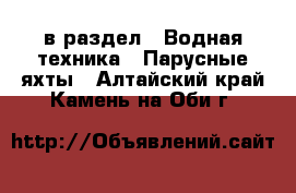  в раздел : Водная техника » Парусные яхты . Алтайский край,Камень-на-Оби г.